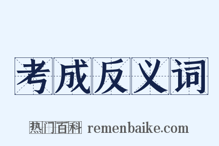 考成反义词是什么意思的图片